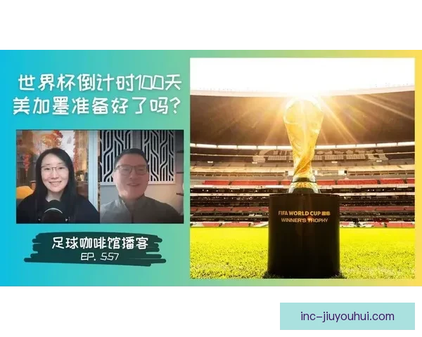 2026世界杯倒计时百日盛典FIFA在亚特兰大启动全国巡回展览